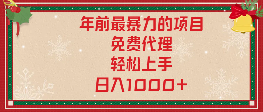 年前暴力项目，红包封面，免费搭建商城，小白轻松上手，日入1000+-优优资源网