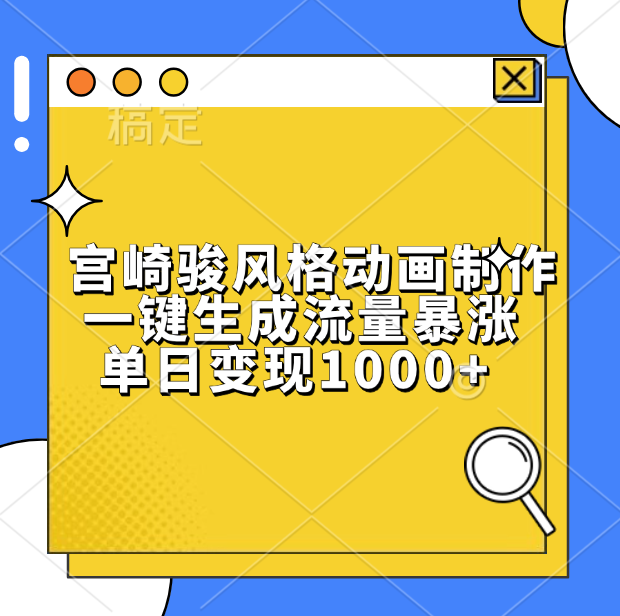 宫崎骏风格动画制作，单日变现1000+，一键生成流量暴涨-优优资源网