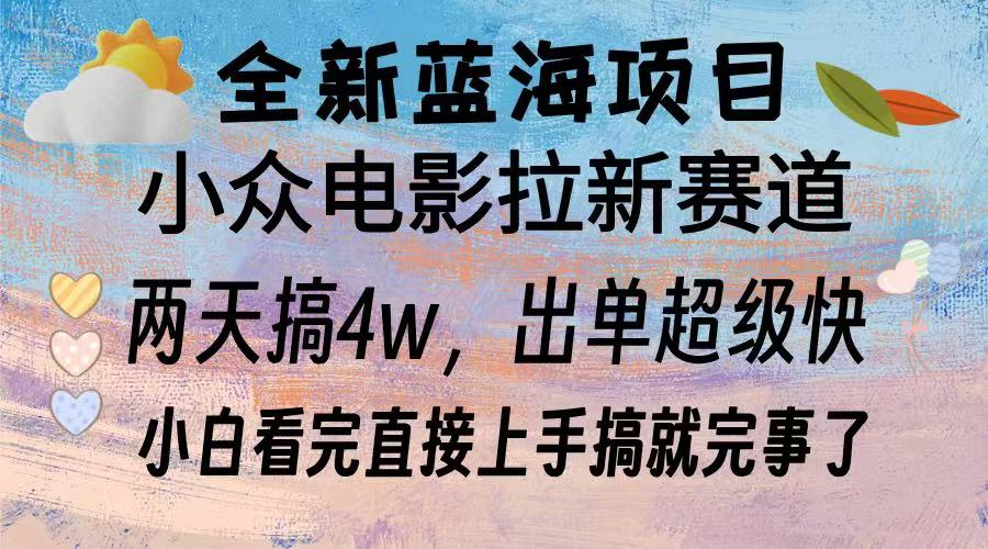 全新蓝海项目 小众电影拉新赛道 小白看完直接上手搞就完事了-优优资源网