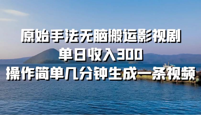 原始手法无脑搬运影视剧，单日收入300！-优优资源网