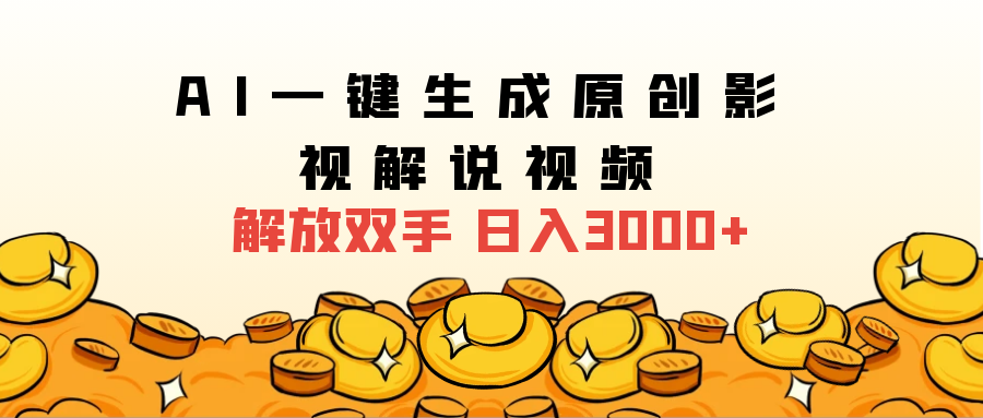 2025影视解说全新玩法，AI一键生成原创影视解说视频，日入3000+-优优资源网