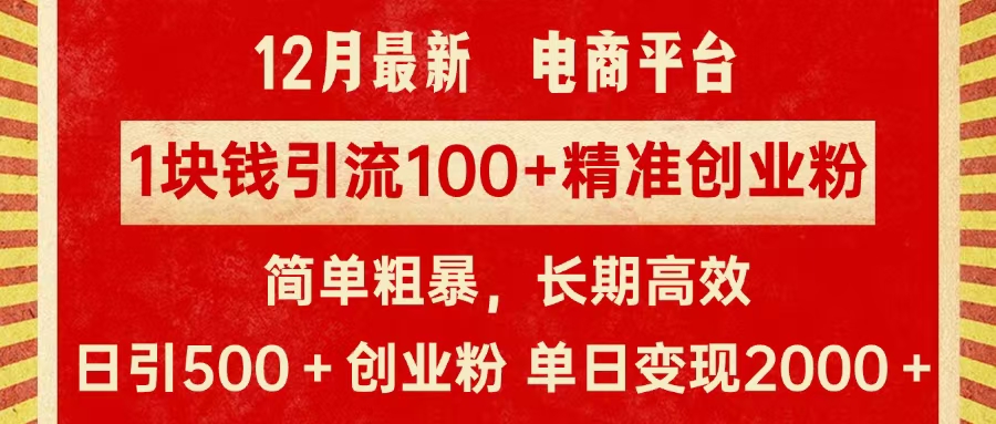 拼多多淘宝电商平台1块钱引流100个精准创业粉，简单粗暴高效长期精准，单人单日引流500+创业粉，日变现2000+-优优资源网