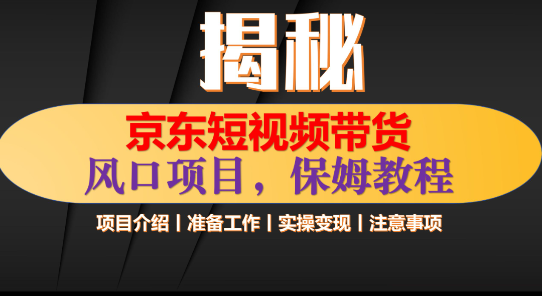 京东短视频带货 只需上传视频 轻松月入1w+-优优资源网