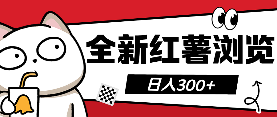全新红薯浏览 日入300+-优优资源网