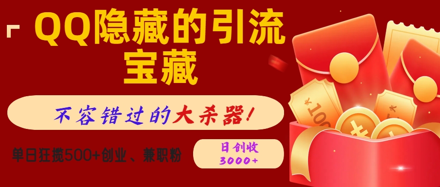 QQ隐藏的引流宝藏，不容错过的大杀器！单日狂揽500+创业、兼职粉，日创收3000+-优优资源网