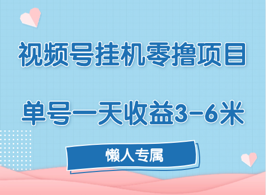 视频号挂机零撸项目，单号一天收益3-6米，帐号越多收益就越高！-优优资源网