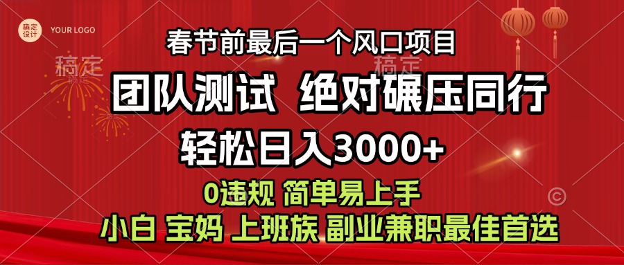 7天赚了1w，年前可以翻身的项目，长久稳定 当天上手 过波肥年-优优资源网