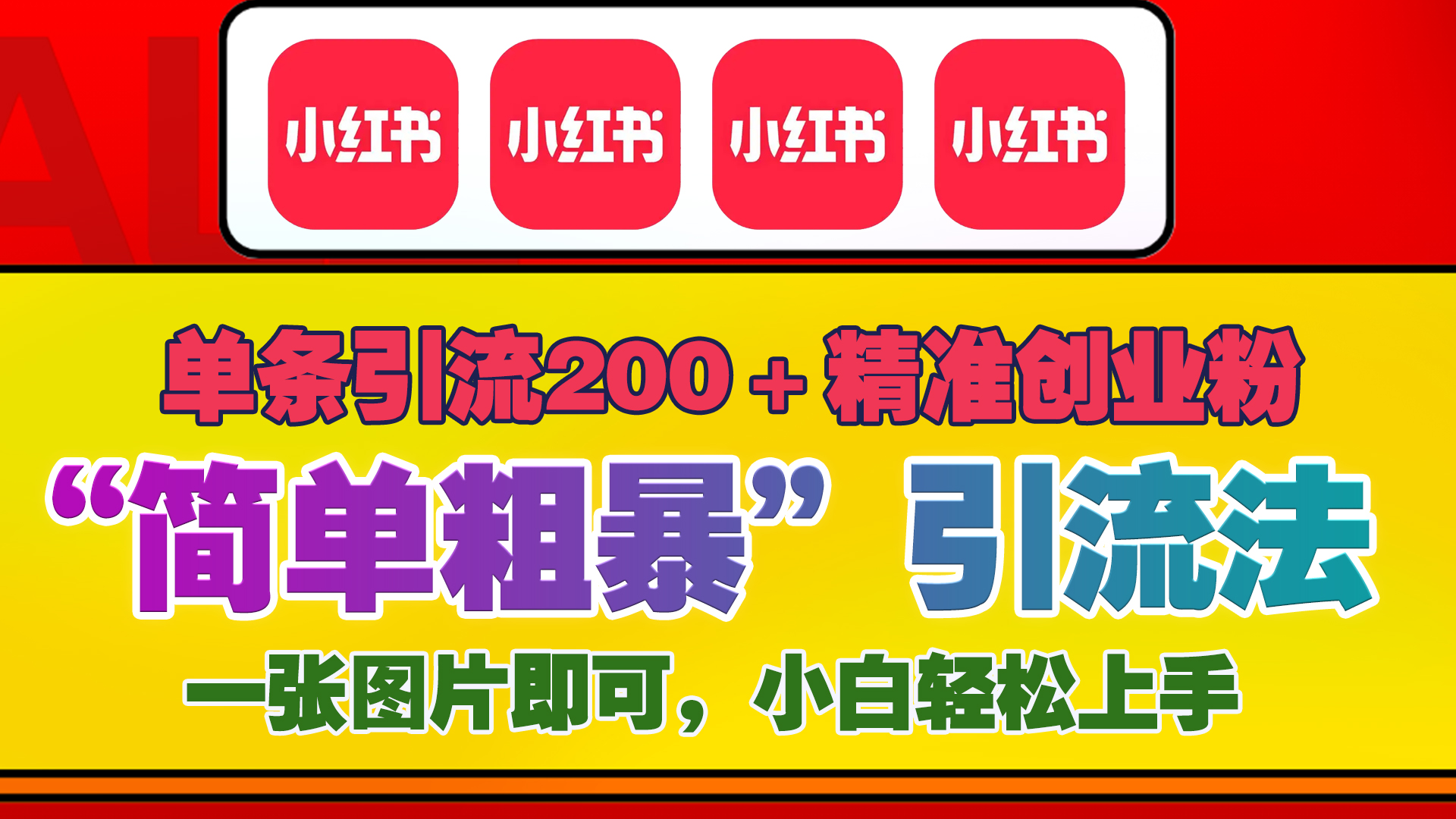 12底最新小红书单日引流200+创业粉，“简单粗暴”引流法，一张图片即可操作，小白轻松上手，私信根本回不完-优优资源网