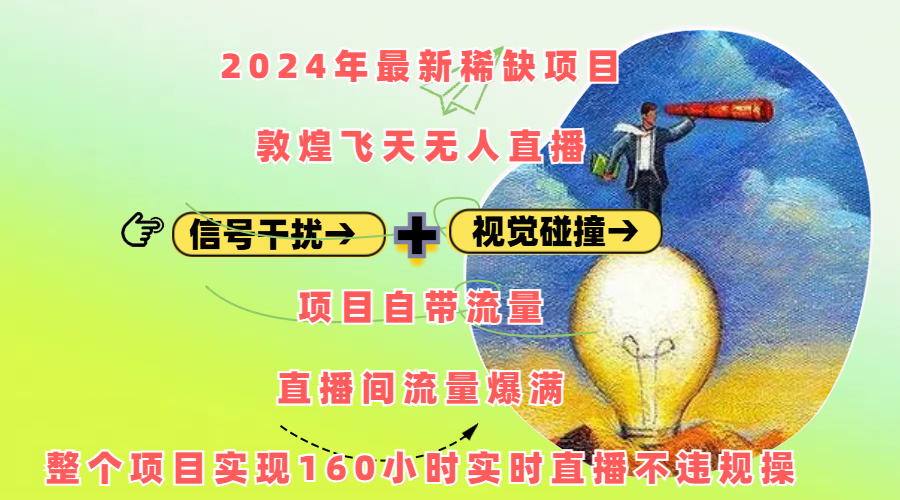 2024年最新稀缺项目敦煌飞天无人直播，内搭信号干扰+视觉碰撞防飞技术 ，项目自带流量，流量爆满，正个项目实现160小时实时直播不违规操-优优资源网