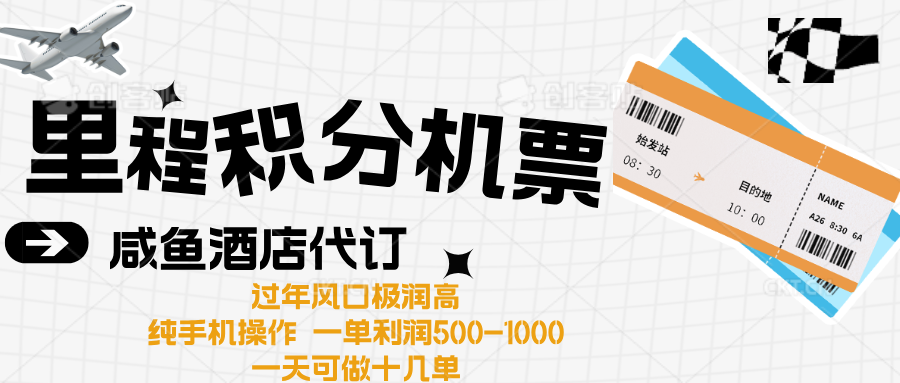 出行高峰来袭，里程积分/酒店代订高爆发期，一单300+—2000+-优优资源网