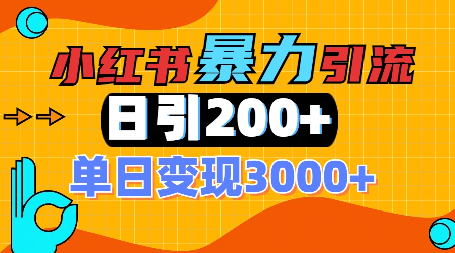 小红书一张图片“引爆”创业粉，单日+200+精准创业粉 可筛选付费意识创业粉-优优资源网