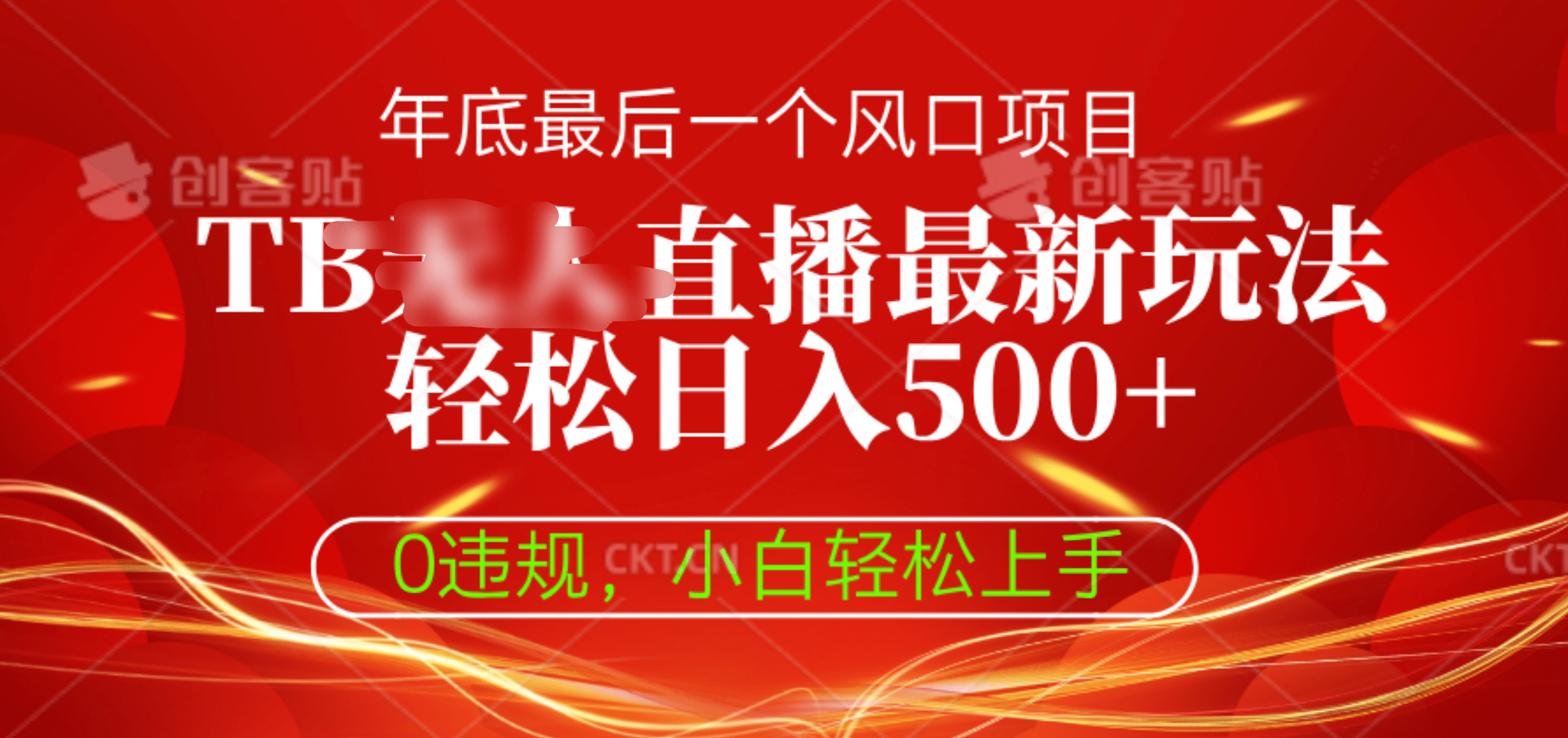 TB无人直播最新玩法轻松日入500+，0违规，小白轻松上手-优优资源网