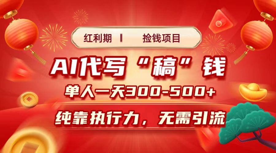红利期捡钱项目，AI代写搞钱，每天2-3小时 单人一天300到500+时间自由 多劳多得-优优资源网