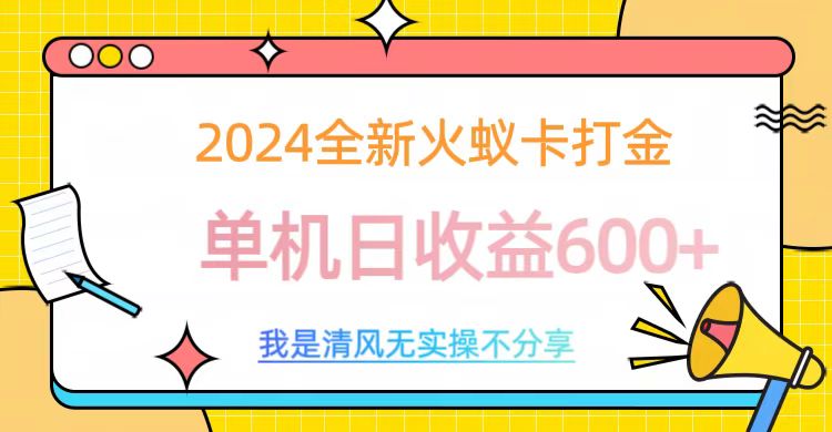 2024最新火蚁卡打金，单机日收益600+-优优资源网