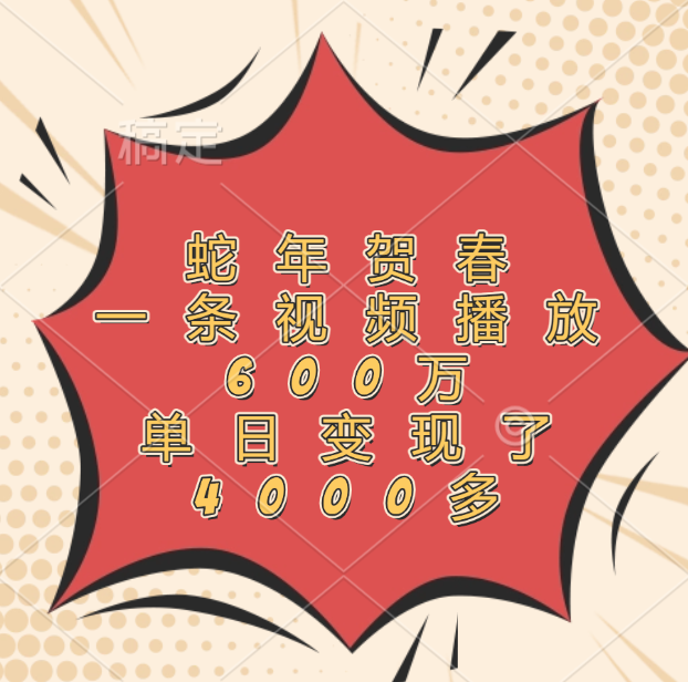 蛇年贺春，一条视频播放600万，单日变现了4000多-优优资源网