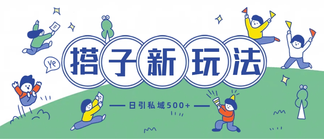 最新搭子玩法4.0-日引私域500+不违规-优优资源网