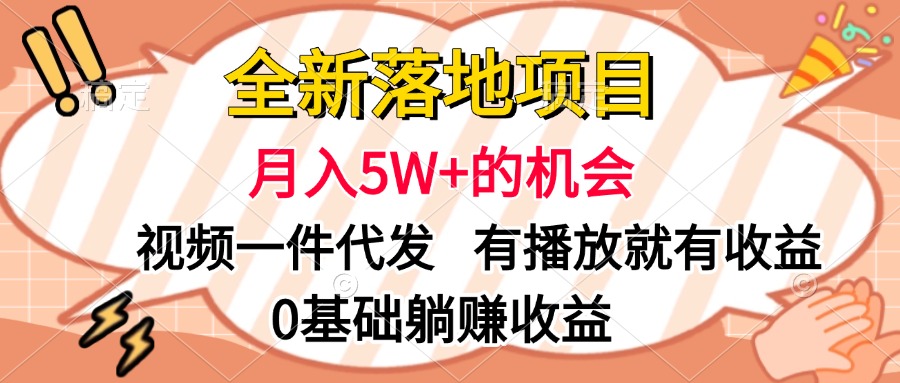 全新落地项目，月入5W+的机会，视频一键代发，有播放就有收益，0基础躺赚收益-优优资源网