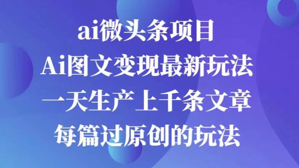 AI图文掘金项目 次日即可见收益 批量操作日入3000+-优优资源网