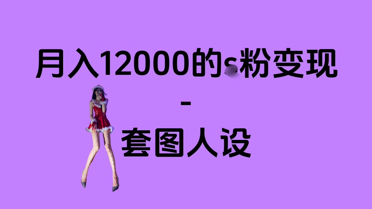 一部手机月入12000+的s粉变现，永远蓝海的项目——人性的弱点！-优优资源网
