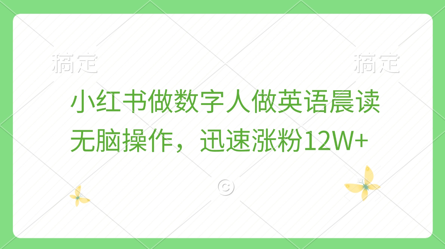 小红书做数字人做英语晨读，无脑操作，迅速涨粉12W+-优优资源网