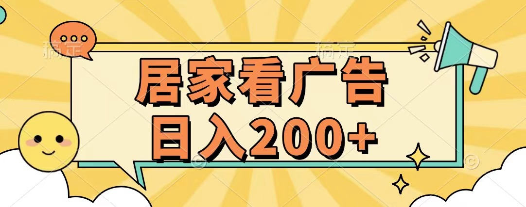 居家看广告 批量操作薅羊毛 小白也能日入200+-优优资源网