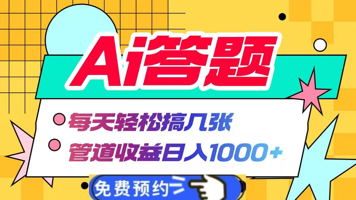 Ai答题全自动运行，每天轻松搞几张，管道收益日入1000+-优优资源网