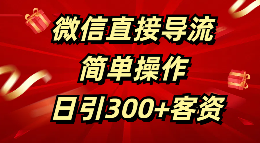 微信直接导流 简单操作 日引300+客资-优优资源网