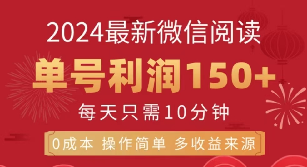 微信阅读十二月最新玩法，单号收益150＋，可批量放大！-优优资源网