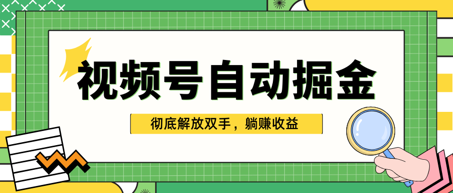 独家视频号自动掘金，单机保底月入1000+，彻底解放双手，懒人必备-优优资源网
