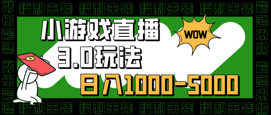 小游戏直播3.0玩法，日入1000-5000，30分钟学会-优优资源网