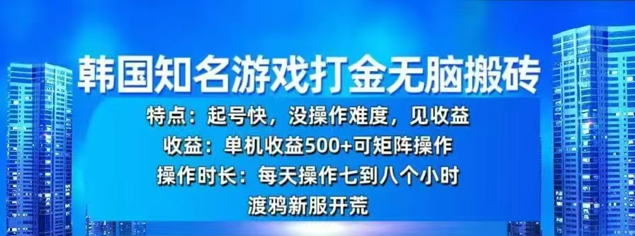 韩国知名游戏打金无脑搬砖，单机收益500+-优优资源网