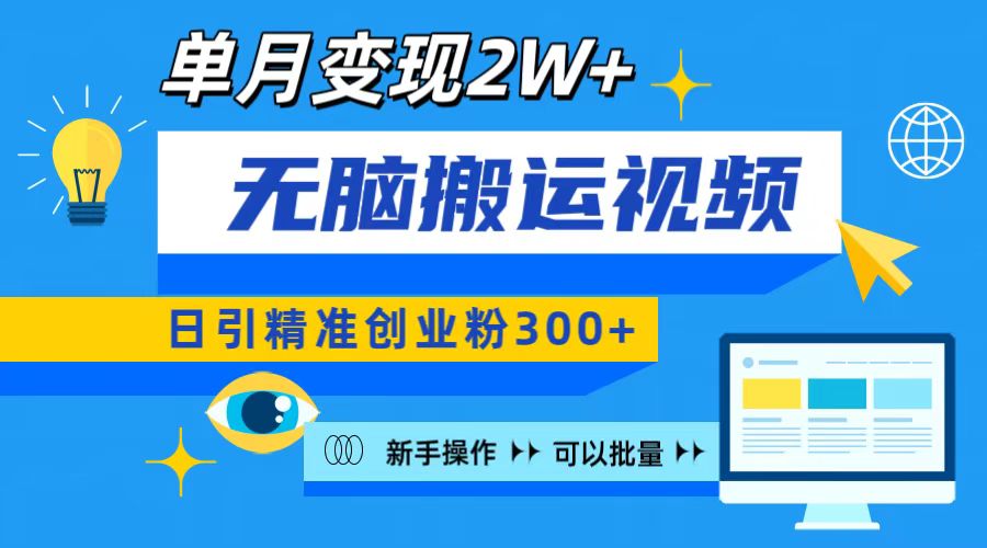 无脑搬运视频号可批量复制，新手即可操作，日引精准创业粉300+ 月变现2W+-优优资源网