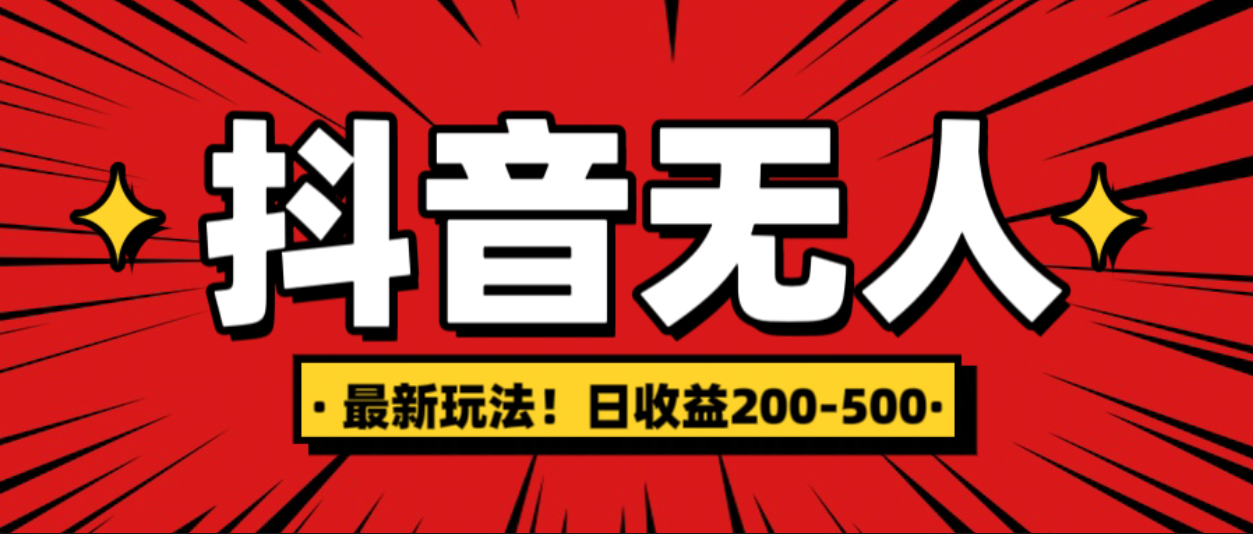 最新抖音0粉无人直播，挂机收益，日入200-500-优优资源网
