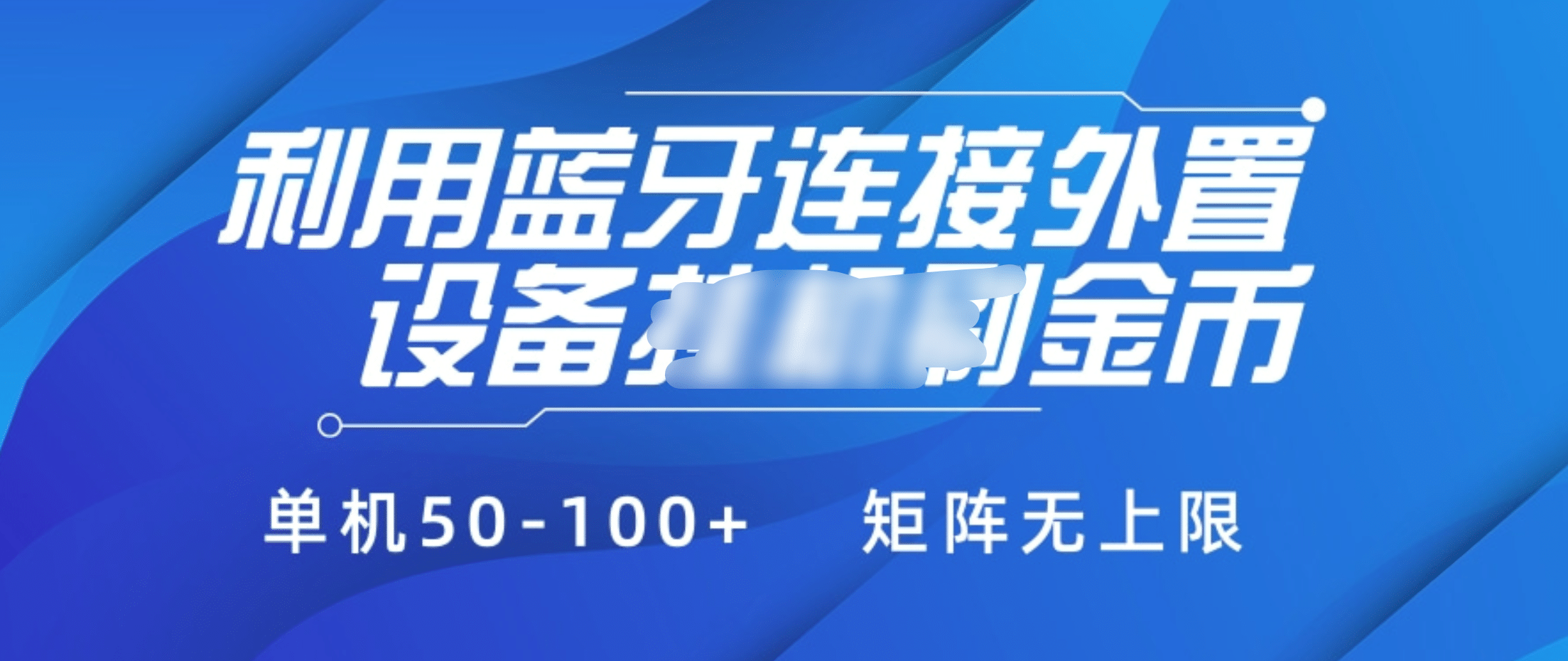 利用蓝牙连接外置设备看广告刷金币，刷金币单机50-100+矩阵无上限-优优资源网
