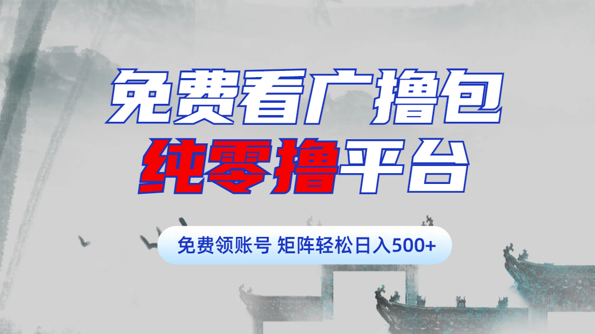 免费看广撸包零撸项目轻松日入500+-优优资源网