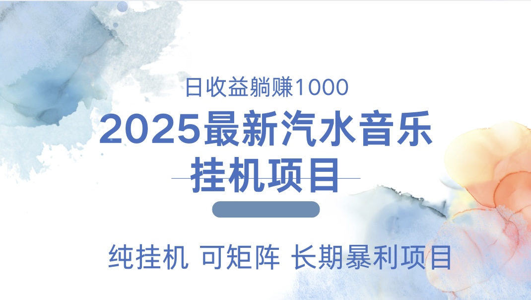 2025最新汽水音乐人挂机项目。单账号月入5000，纯挂机，可矩阵。-优优资源网
