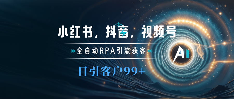 小红书，抖音，视频号主流平台全自动RPA引流获客，日引目标客户500+-优优资源网