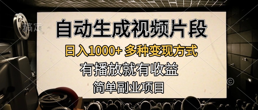 自动生成视频片段，日入1000+，多种变现方式，有播放就有收益，简单副业项目-优优资源网