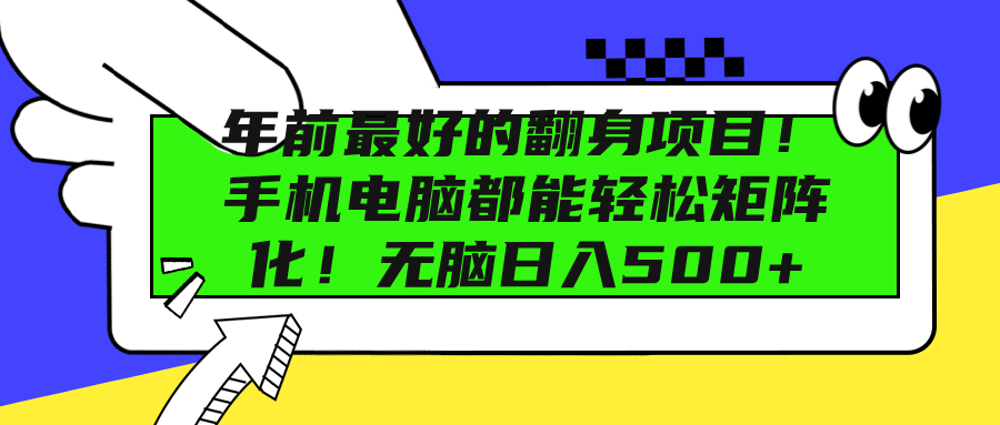 年前最好的翻身项目！手机电脑都能轻松矩阵化！无脑日入500+-优优资源网