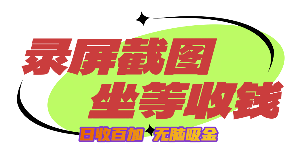 狂赚录屏截图项目，无脑撸金，坐等收钱！-优优资源网