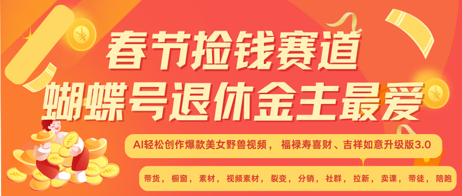 AI赚翻春节 超火爆赛道  AI融合美女和野兽  年前做起来单车变摩托   每日轻松十分钟  月赚米1W+  抓紧冲！可做视频 可卖素材 可带徒 小白 失业 宝妈 副业都可冲-优优资源网