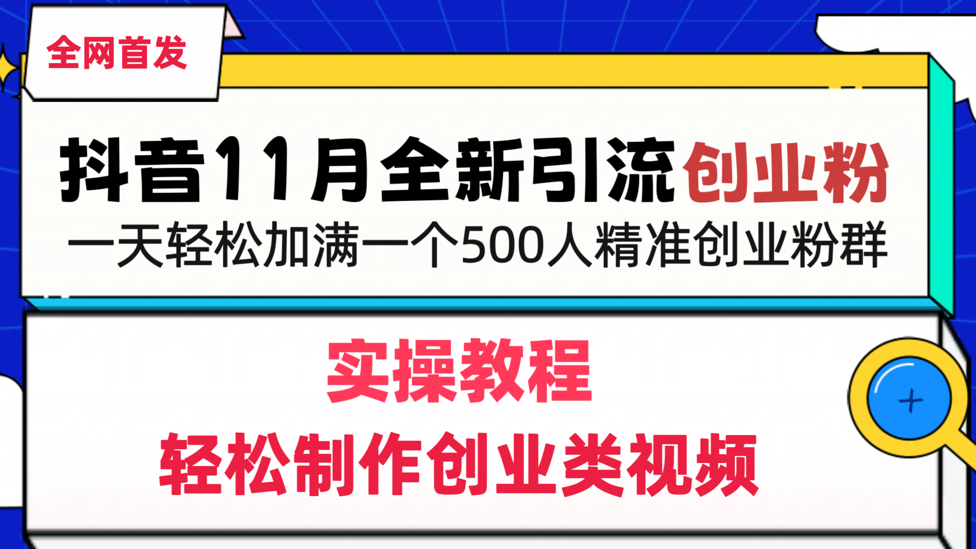 抖音全新引流创业粉，轻松制作创业类视频，一天轻松加满一个500人精准创业粉群-优优资源网
