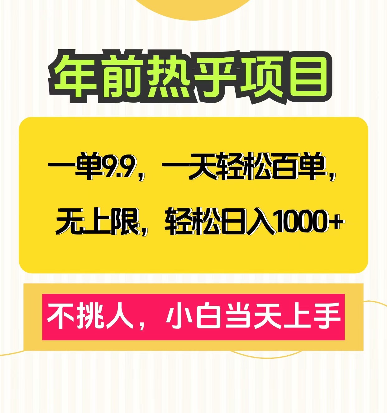 克隆爆款笔记引流私域，一单9.9，一天百单无上限，不挑人，小白当天上手，轻松日入1000+-优优资源网