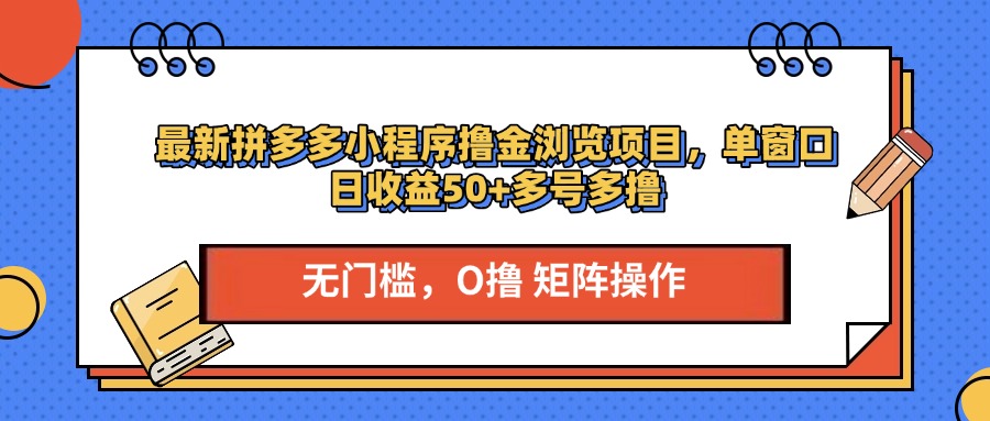 最新拼多多小程序撸金浏览项目，单窗口日收益50+多号多撸-优优资源网