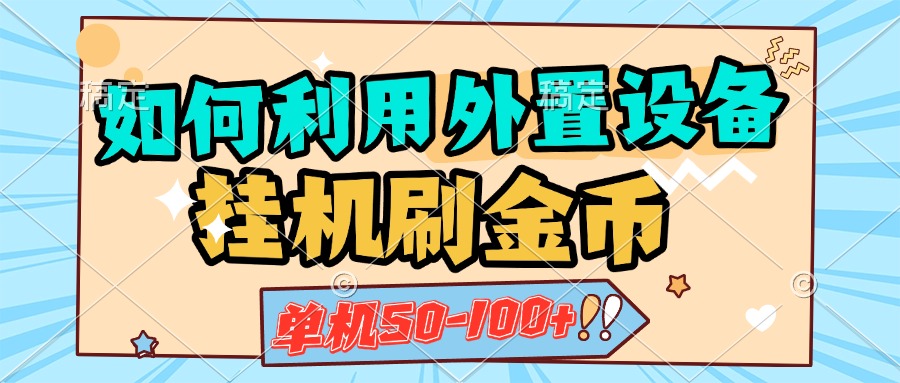 如何利用外置设备挂机刷金币，单机50-100+，可矩阵操作-优优资源网