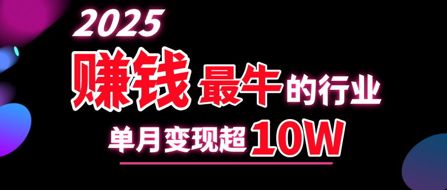 2025赚钱最牛的行业，单月变现超10w-优优资源网