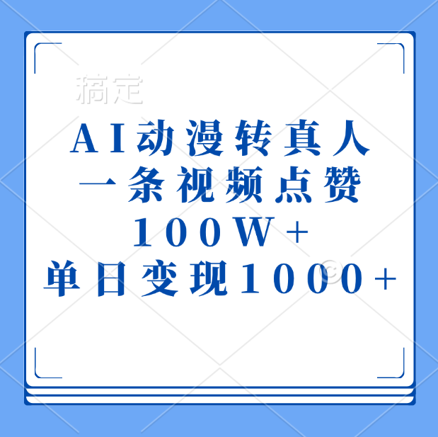 AI动漫转真人，一条视频点赞100W+，单日变现1000+-优优资源网