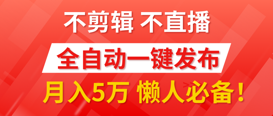 我出视频你来发，不剪辑，不直播。全自动一键代发，个位数播放都有收益！月入5万真轻松，懒人必备！-优优资源网