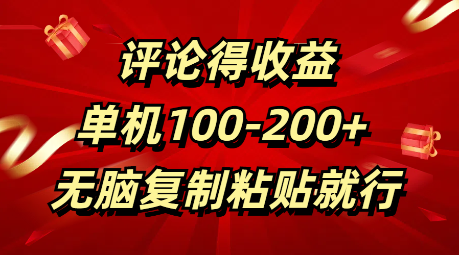 评论得收益，单日100-200+ 无脑复制粘贴就行-优优资源网