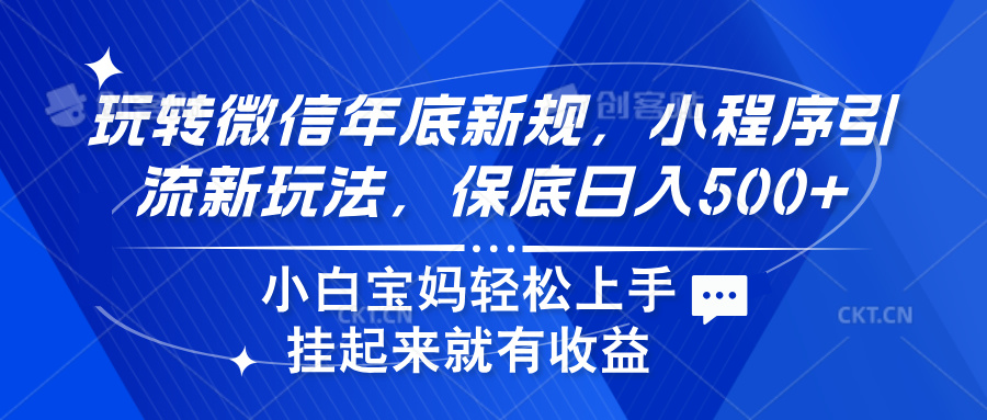 玩转微信年底新规，小程序引流新玩法，保底日入500+-优优资源网